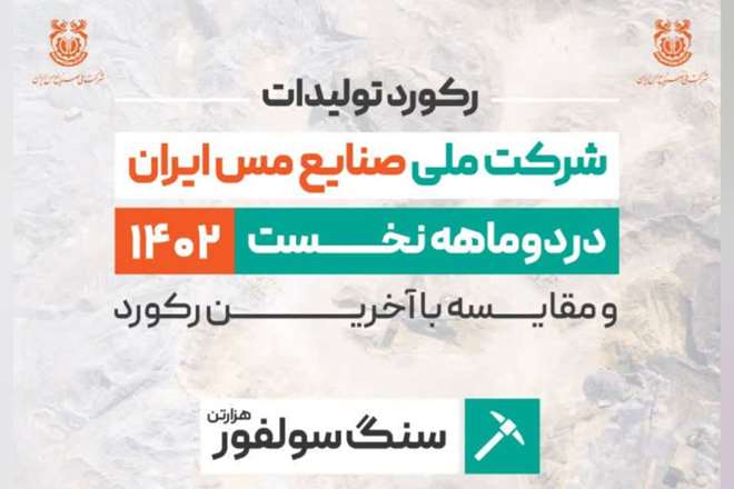 ثبت رکورد ۱۰ میلیون و ۴۸ هزار تنی سنگ سولفور شرکت ملی مس / مجتمع‌های ۳ گانه در تولید سنگ سولفور رکورد زدند
