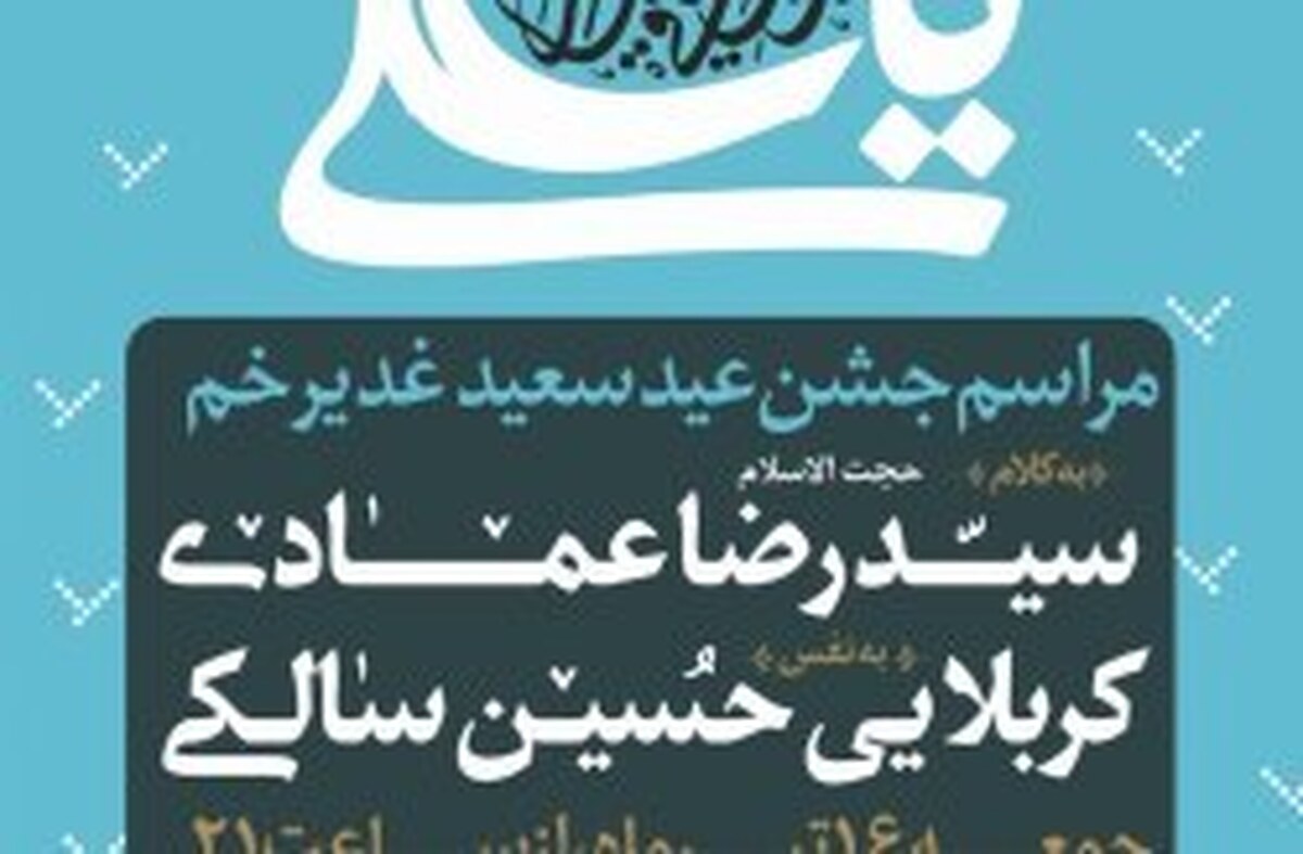 اعلام ویژه برنامه‌های عید سعید غدیر خم در کیش