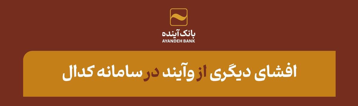 افشای دیگری از «وآیند» در سامانه کدال