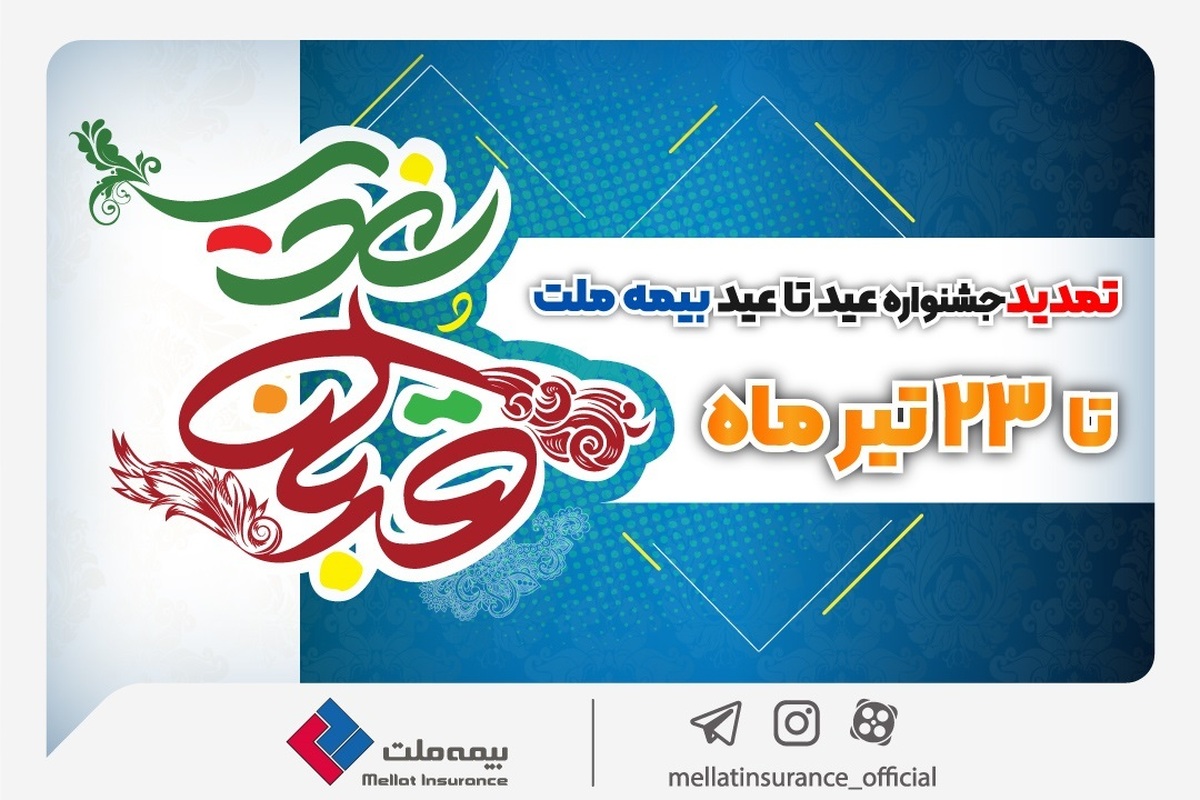 جزییات جشنواره عید تا عید بیمه ملت