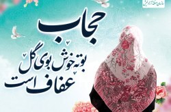 اعلام ویژه برنامه‌های هفته عفاف و حجاب در کیش