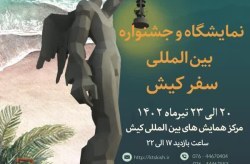 برگزاری نمایشگاه و جشنواره بین المللی سفر در کیش