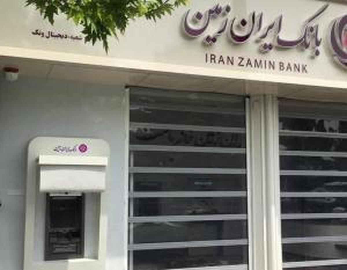 اتصال بانک ایران زمین به سامانه تفکیک حساب شخصی از تجاری
