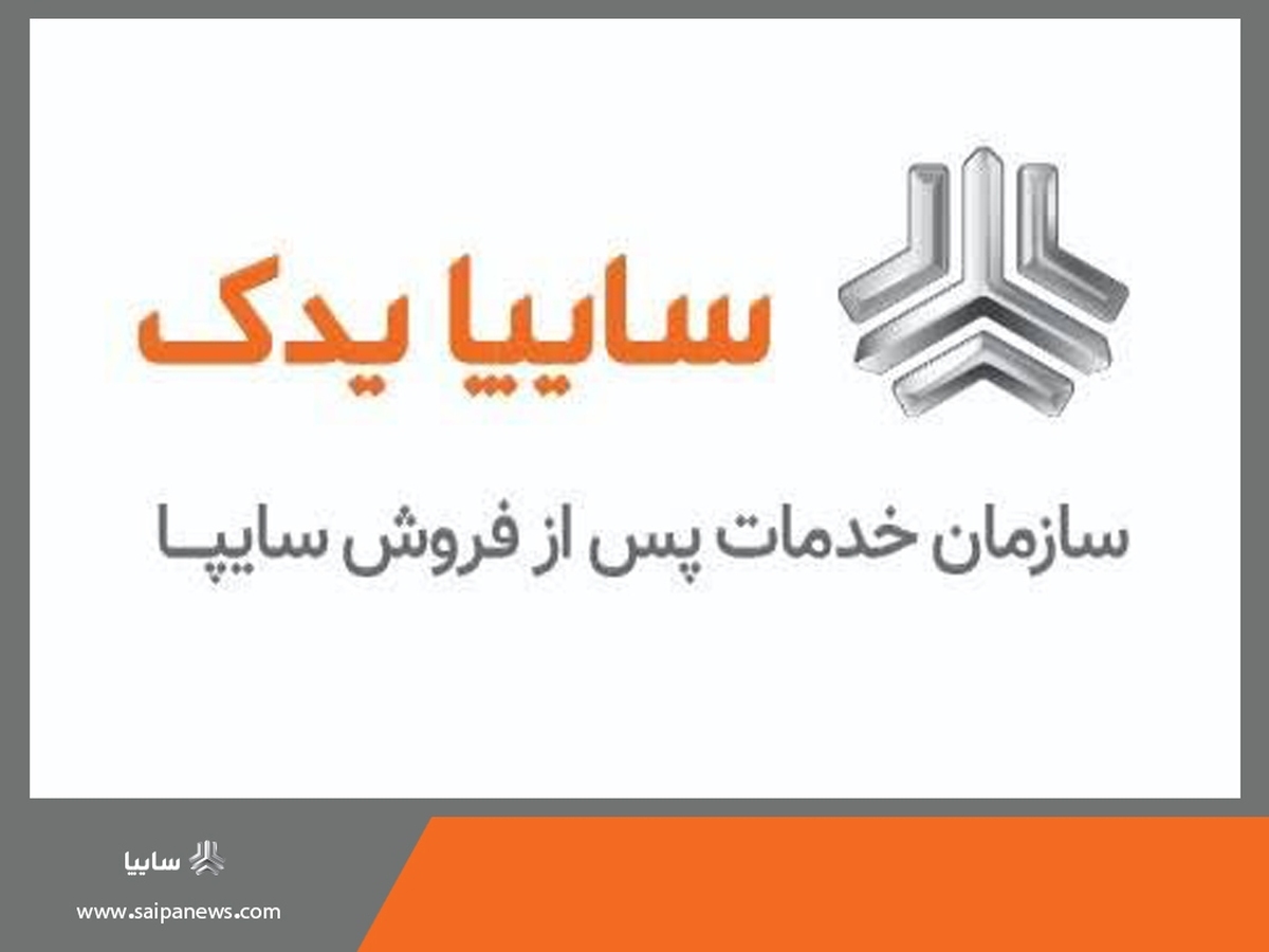 کسب رتبه یک خدمات پس از فروش توسط سایپایدک