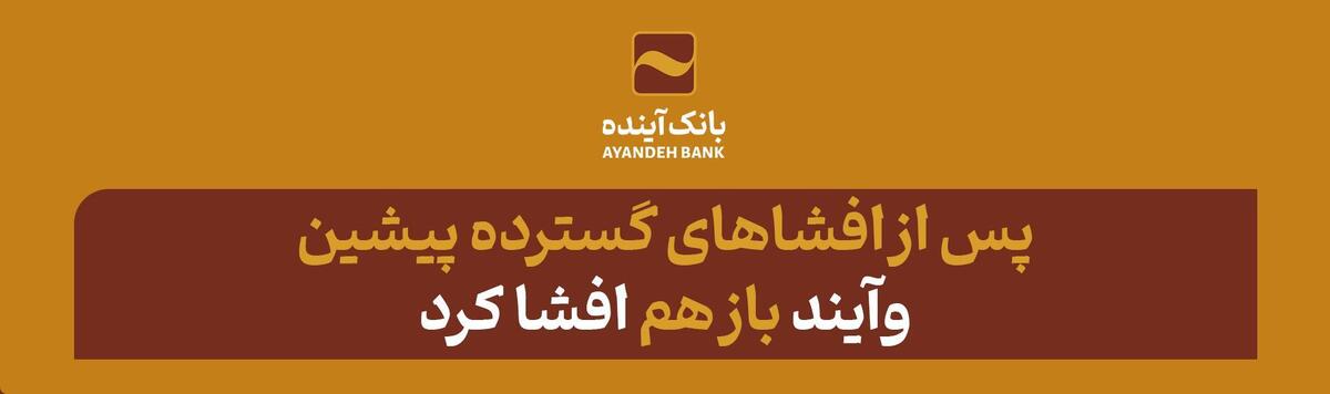 پس از افشا‌های گسترده پیشین؛ «وآیند» باز هم افشا کرد