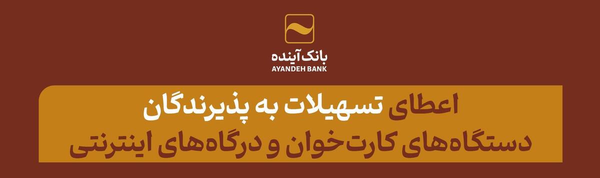 بانک آینده به پذیرندگان دستگاه‌های کارت‌خوان و درگاه‌های اینترنتی (IPG) تسهیلات می‌دهد