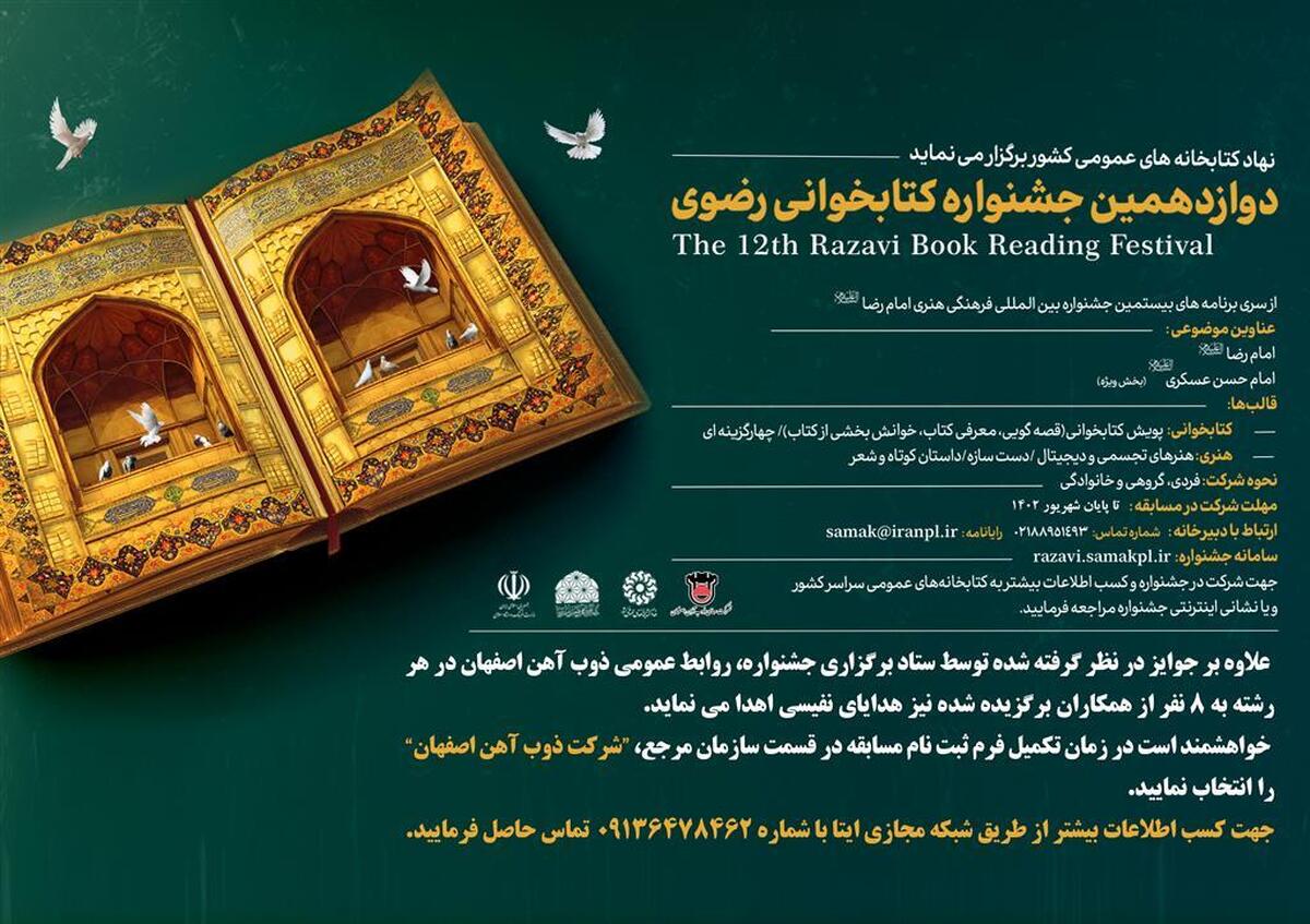 دوازدهمین جشنواره کتابخوانی رضوی