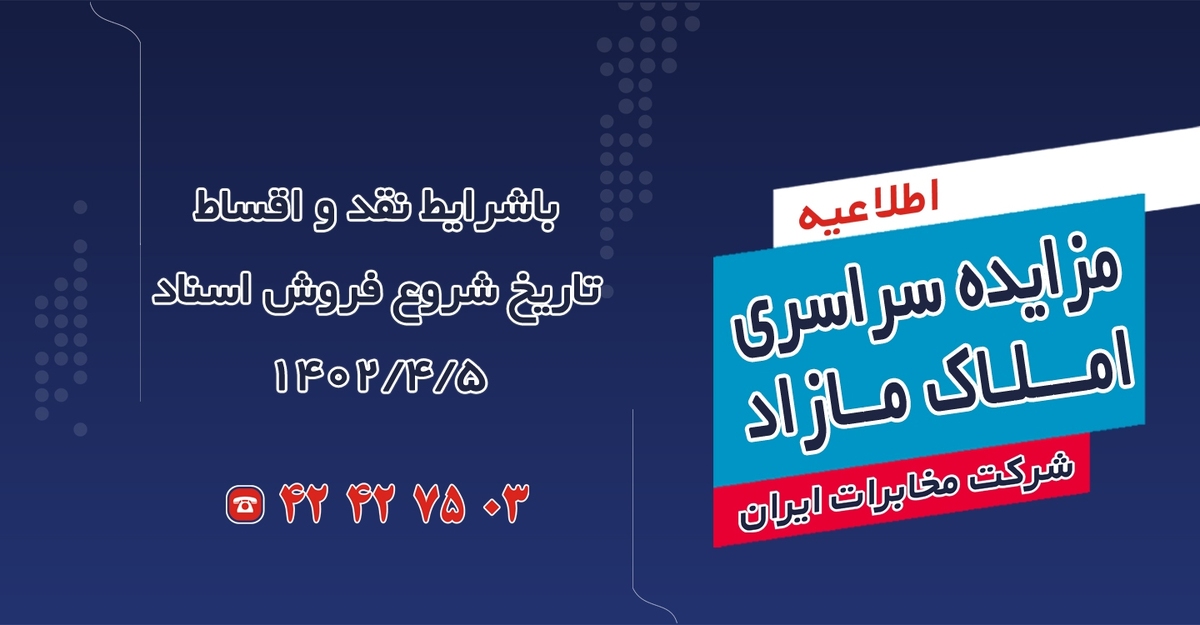 مزایده املاک مازاد شرکت مخابرات ایران برگزار می‌شود