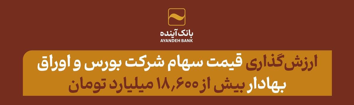 قیمت سهام شرکت بورس و اوراق بهادار بیش از ۱۸۶۰۰ میلیارد تومان ارزش‌گذاری شد