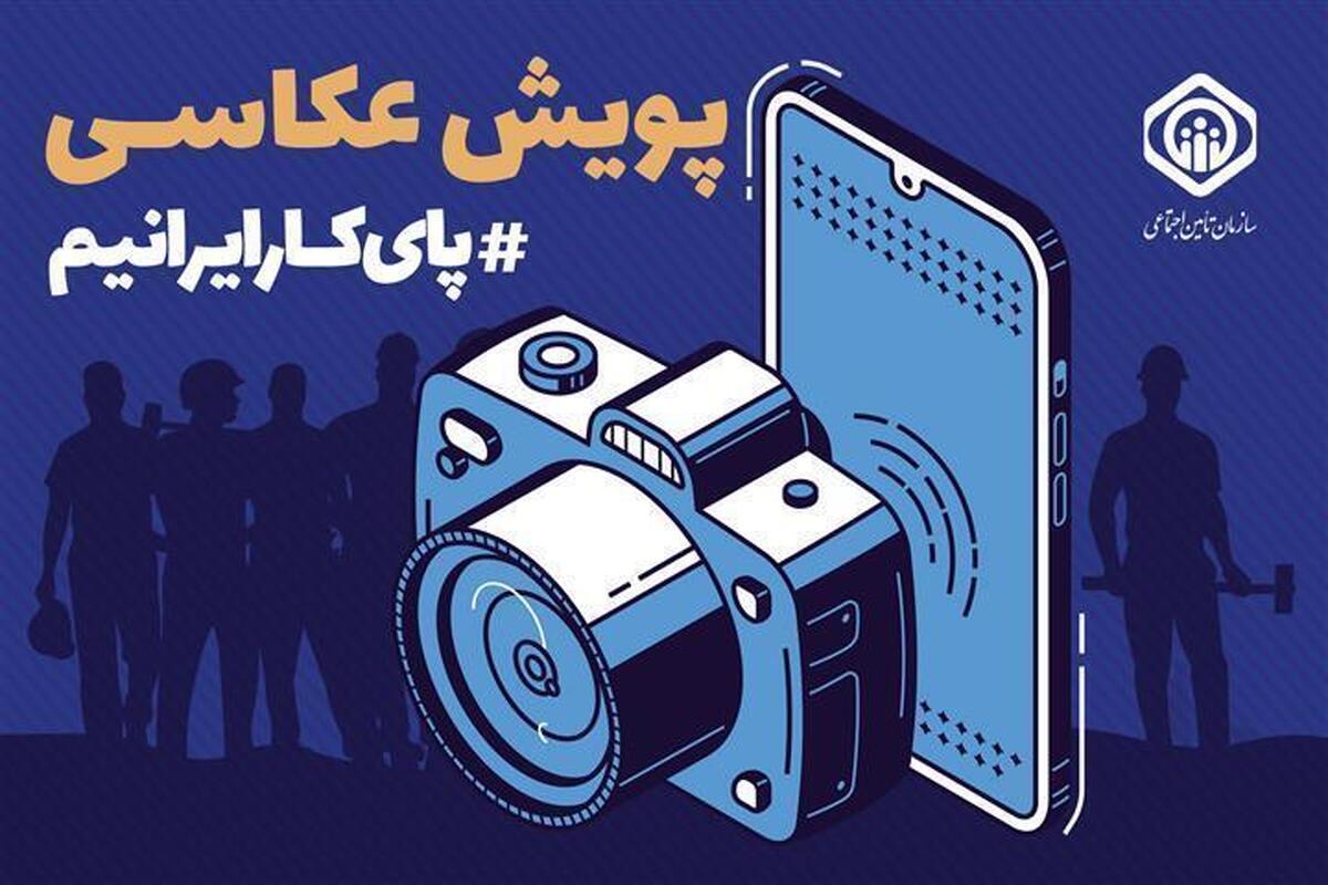 معرفی برگزیدگان پویش عکاسی  پای کار ایرانیم 