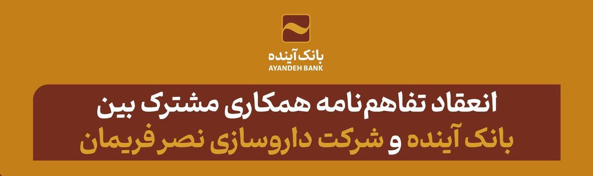 انعقاد تفاهم‌نامه همکاری مشترک بین بانک آینده و شرکت داروسازی نصر فریمان