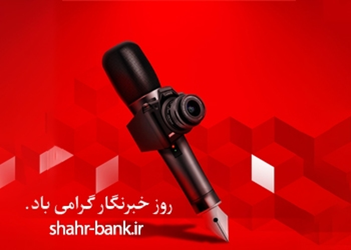 خبرنگاران ناشران حقیقت و آفرینشگران مضامین تازه و بدیع هستند