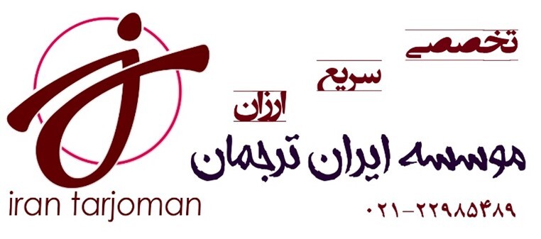 تخفیف ویژه دانشجویی وب سایت ایران ترجمان برای ترجمه کتاب و ترجمه مقالات