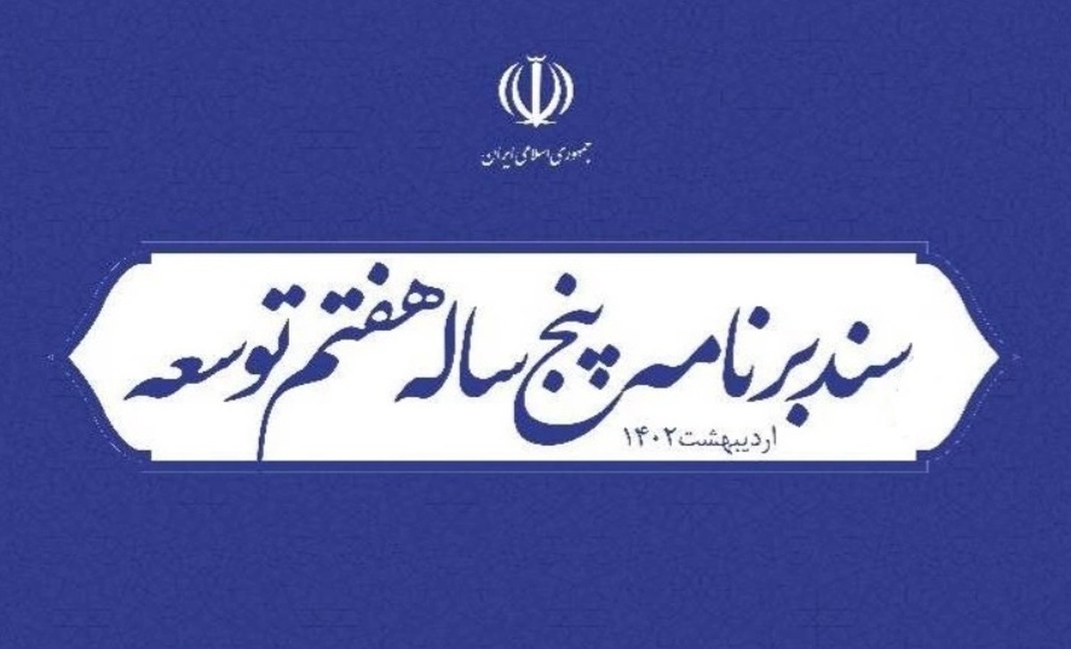 تدوین سند هوش مصنوعی و تنظیم‌گری پلتفرم‌ها در برنامه هفتم تکلیف شد