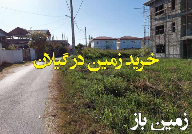 خرید زمین در گیلان