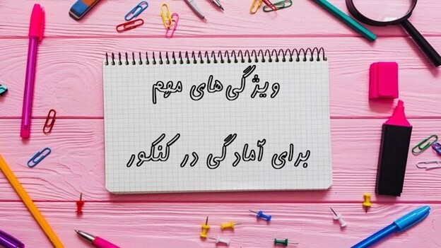 شروع برای کنکور ۱۴۰۳ و ۱۴۰۴
