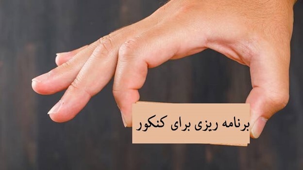 شروع برای کنکور ۱۴۰۳ و ۱۴۰۴