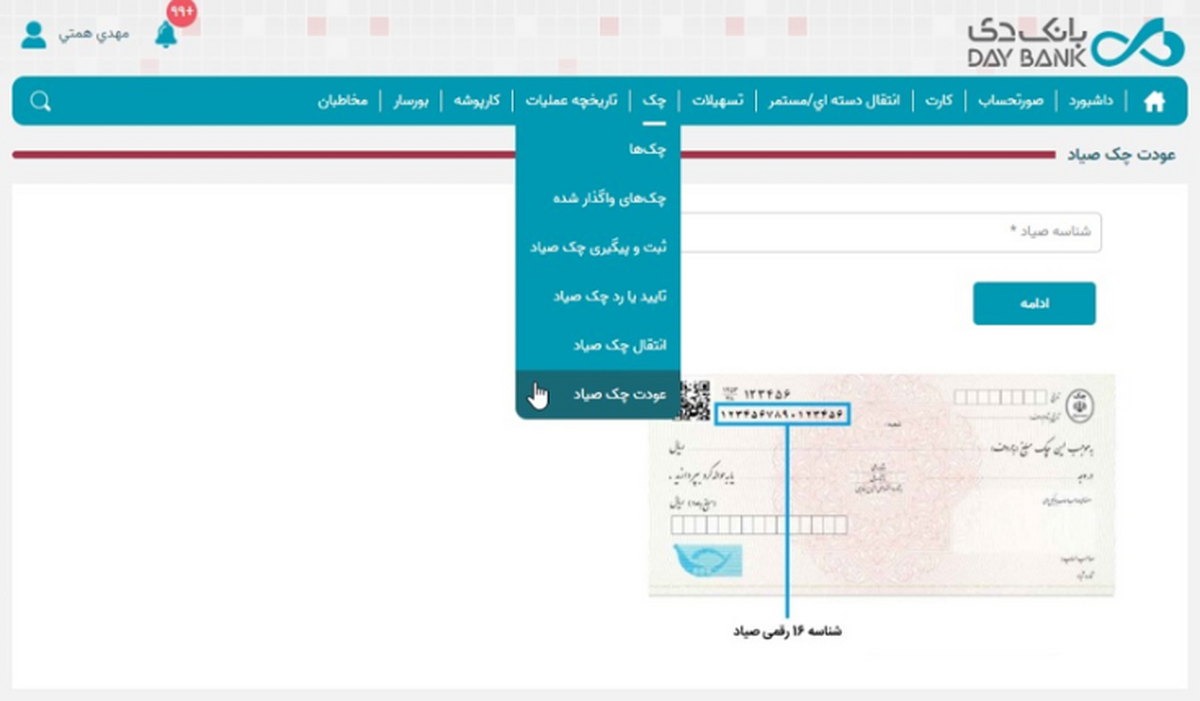 راه‌اندازی خدمت عودت چک در اینترنت بانک دی