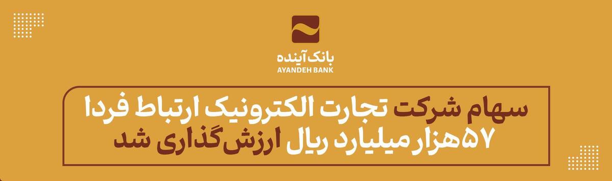 سهام «شرکت تجارت الکترونیک ارتباط فردا» ۵۷ هزار میلیارد ریال ارزش‌گذاری شد