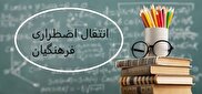 آغاز ثبت درخواست نقل و انتقالات «اضطراری» فرهنگیان