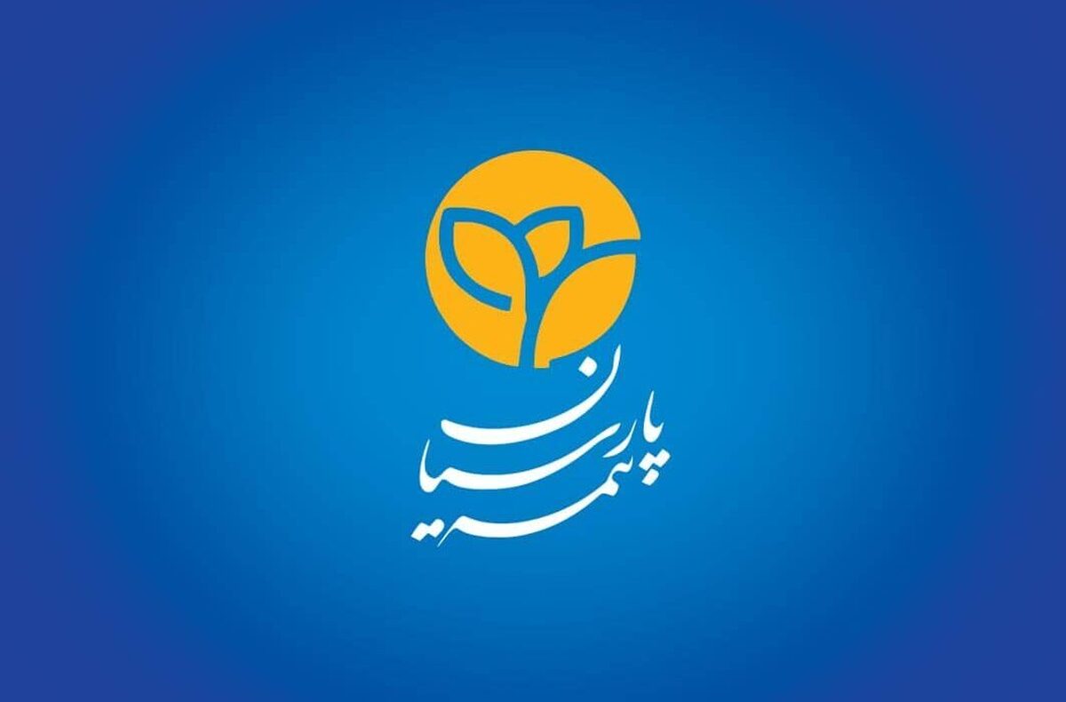 شرکت بیمه پارسیان با رشد نسبت توانگری مالی همچنان در سطح یک صنعت بیمه قرار گرفت