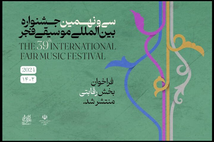 انتشار فراخوان سی و نهمین جشنواره موسیقی فجر