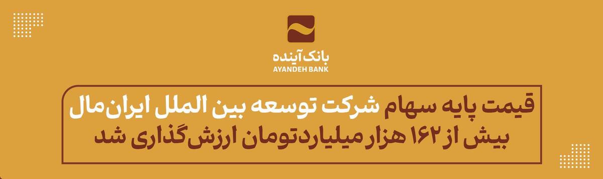 قیمت پایه سهام شرکت توسعه بین الملل ایران‌مال، بیش از ۱۶۲ هزار میلیارد‌تومان ارزش‌گذاری شد