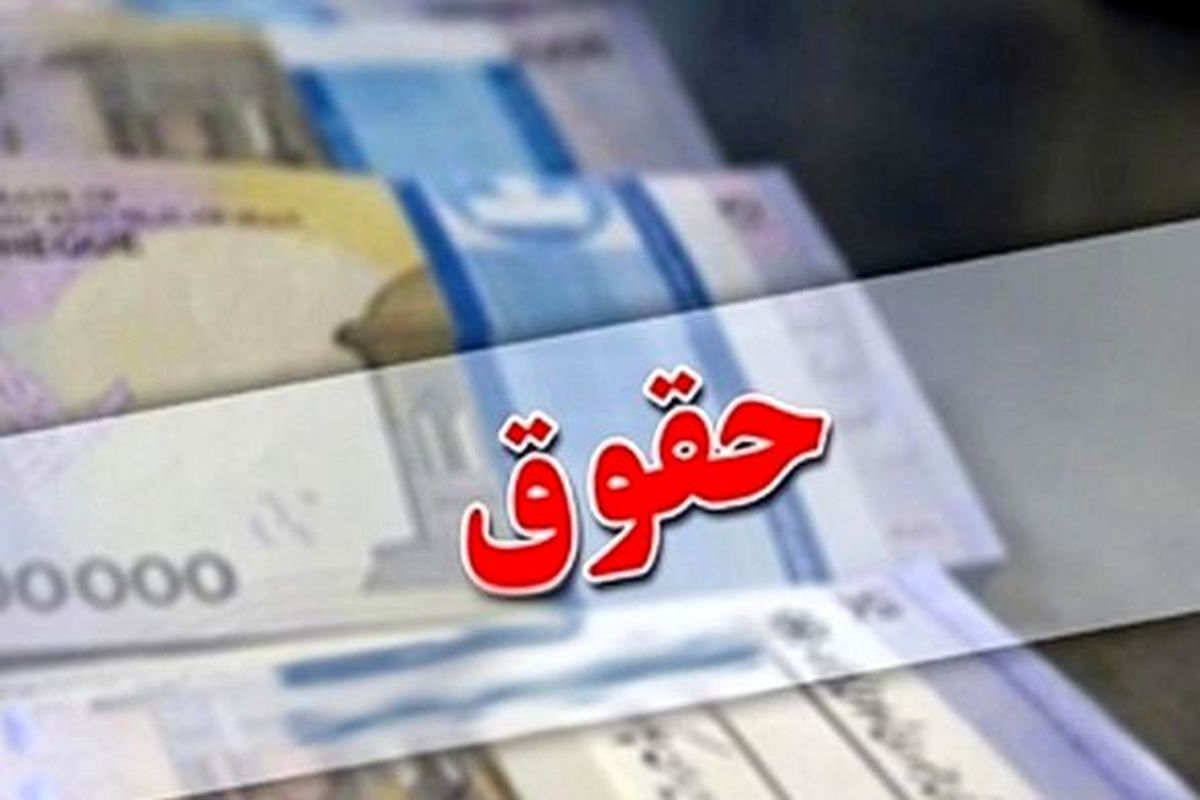 افزایش حقوق فرهنگیان و بازنشستگان با رتبه‌بندی در پایان شهریور