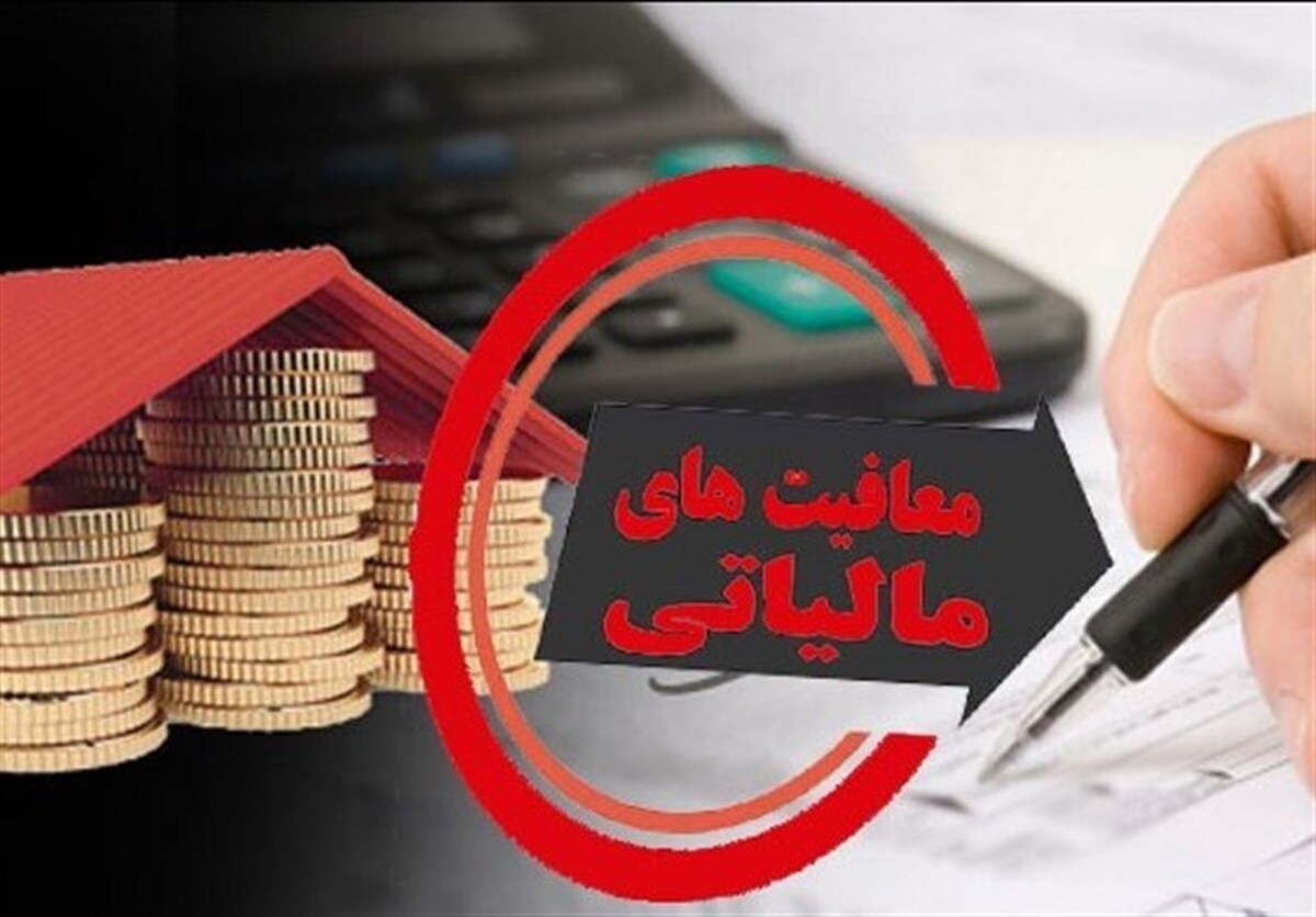 معافیت و تخفیف مالیاتی فرزند سوم ابلاغ شد+سند