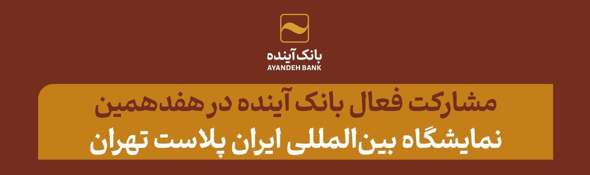 مشارکت فعال بانک آینده در «هفدهمین نمایشگاه بین‌المللی ایران پلاست تهران»