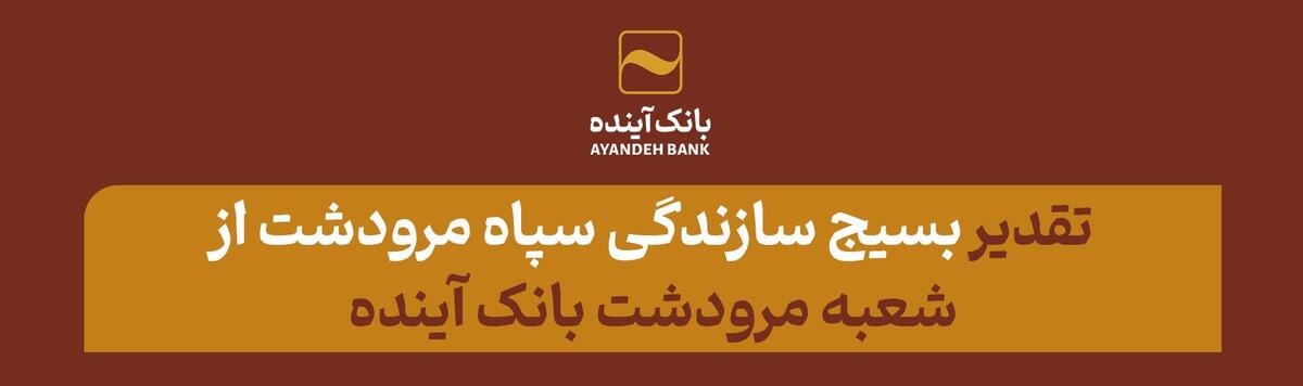 تقدیر بسیج سازندگی سپاه مرودشت از شعبه مرودشت بانک آینده