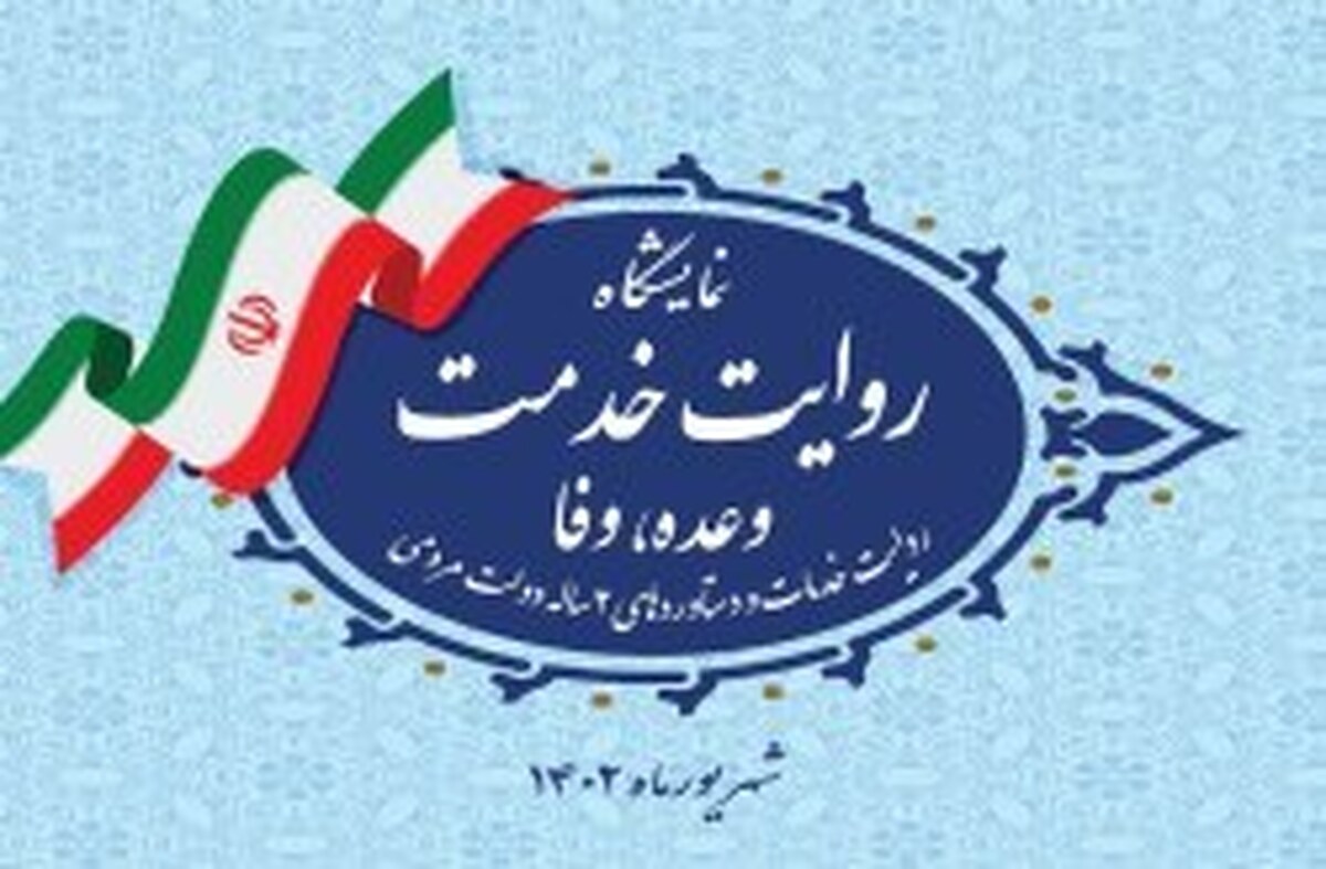 عرضه دستاوردهای دبیرخانه شورایعالی و سازمان های مناطق آزاد تجاری_صنعتی در نمایشگاه  روایت خدمت /وعده، وفا  در تهران