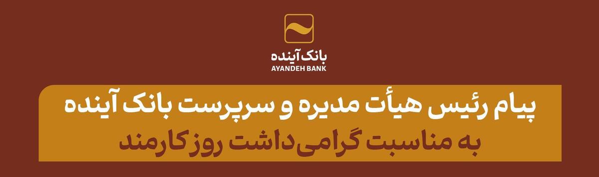 پیام رئیس هیأت مدیره و سرپرست بانک آینده به مناسبت گرامی‌داشت روز کارمند