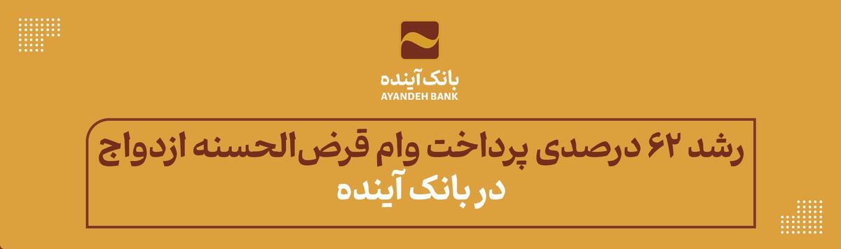 رشد 62 درصدی پرداخت وام قرض‌الحسنه ازدواج در بانک آینده