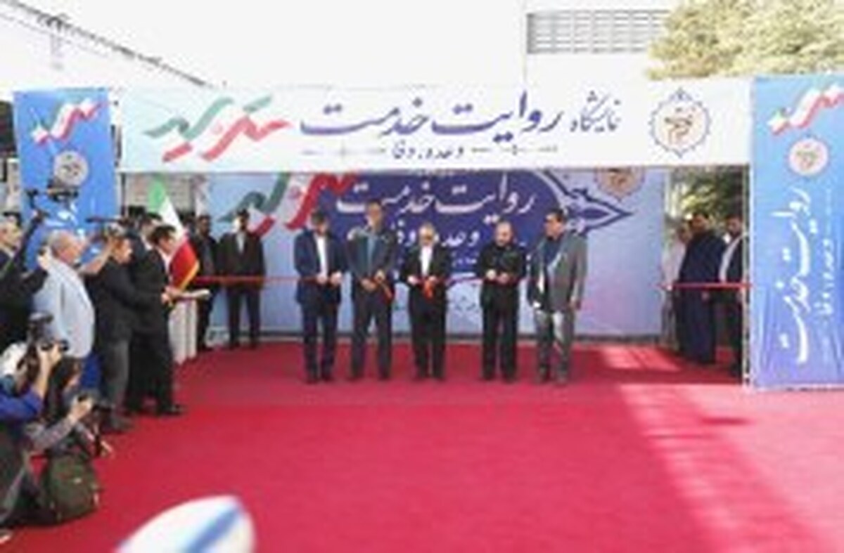 افتتاح نمایشگاه  روایت خدمت /وعده، وفا  در تهران