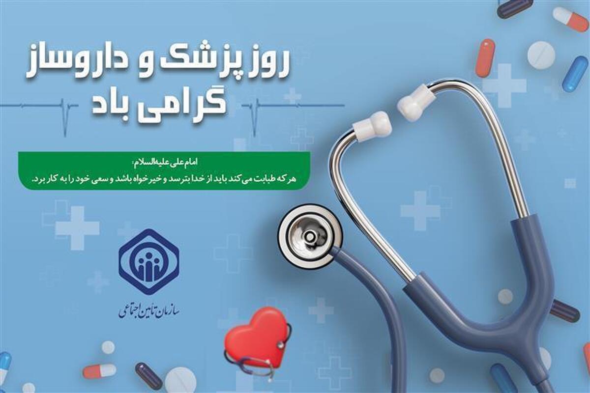 پیام اعضای هیات مدیره سازمان تأمین اجتماعی به مناسبت هفته دولت، روز پزشک و داروساز