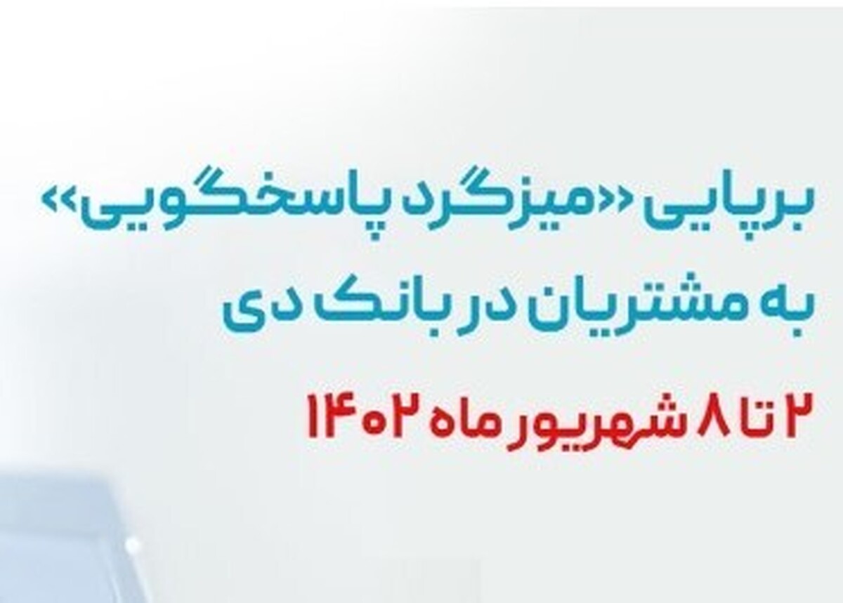 برگزاری «میزگرد پاسخگویی مدیران به مشتریان» در بانک دی به مناسبت هفته دولت