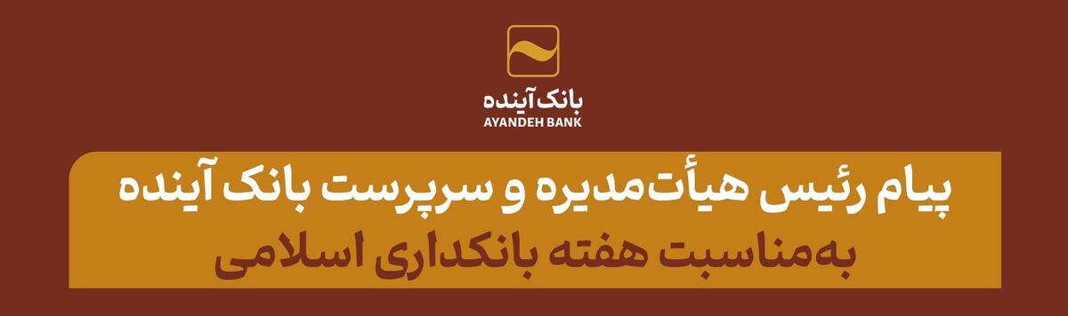 پیام رئیس هیأت‌مدیره و سرپرست بانک آینده به‌مناسبت هفته بانکداری اسلامی