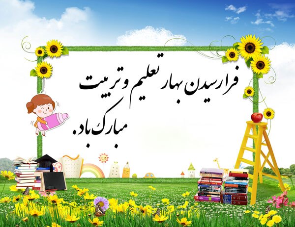 پیام وزیر آموزش و پرورش به مناسبت آغاز سال تحصیلی