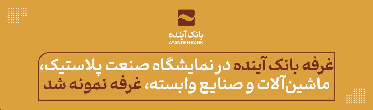 غرفه بانک آینده در نمایشگاه صنعت پلاستیک، ماشین‌آلات و صنایع وابسته، «غرفه نمونه» شد