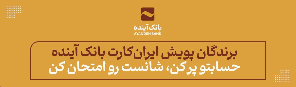 برندگان جایزه پویش «حسابتو پر کن، شانست رو امتحان کن» ایران‌کارت بانک آینده مشخص شدند