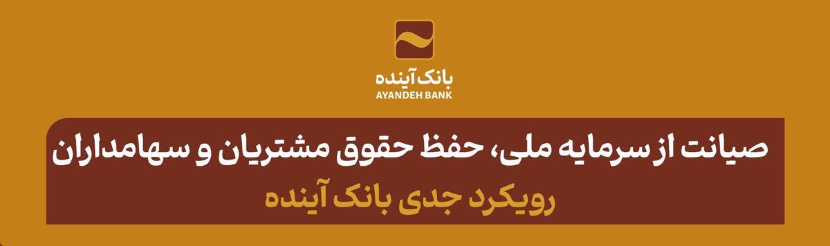 صیانت از سرمایه ملی، حفظ حقوق مشتریان، سهامداران و ایجاد خلق ارزش برای آن‌ها رویکرد جدی بانک آینده