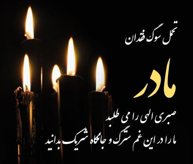 تسلیت به جناب آقای هادی درویشوند تسلیت به جناب آقای هادی درویشوند