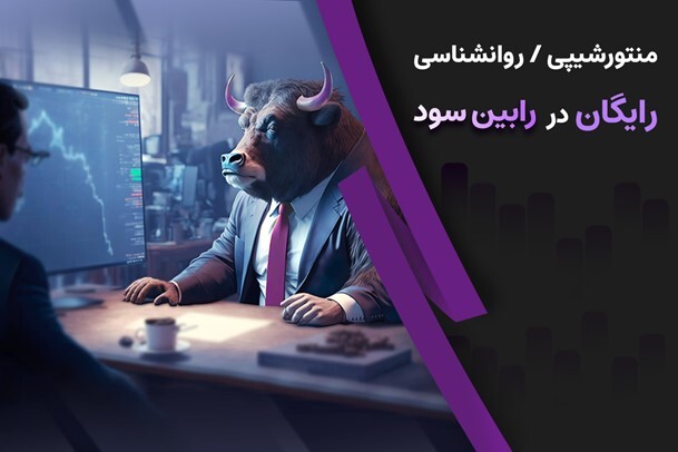 منتورشیپی و روانشناسی رایگان در پراپ فاندینگ رابین سود منتورشیپی و روانشناسی رایگان در پراپ فاندینگ رابین سود