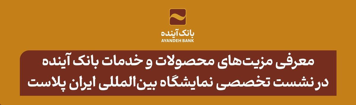 معرفی مزیت‌های محصولات و خدمات بانک آینده؛ در نشست تخصصی هفدهمین نمایشگاه بین‌المللی ایران پلاست