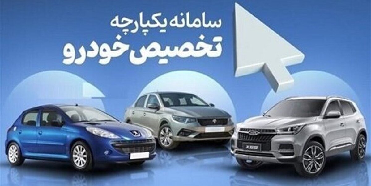 فوری | اعلام جزئیات روش جدید فروش خودرو، سامانه یکپارچه خودرو حذف شد