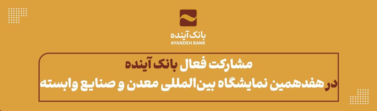 در «هفدهمین نمایشگاه بین‌المللی معدن، صنایع معدنی، ماشین‌آلات و تجهیزات معدن، راه‌سازی و صنایع وابسته»