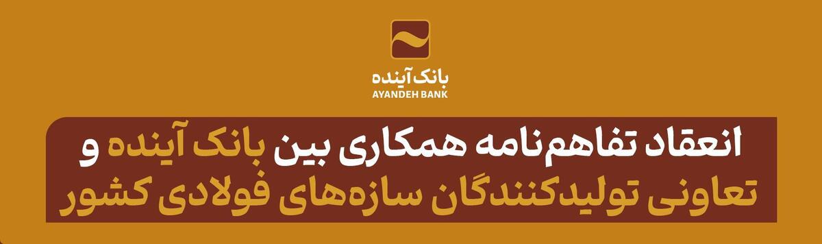 انعقاد تفاهم‌نامه همکاری مشترک بین بانک آینده و تعاونی تولیدکنندگان سازه‌های فولادی کشور