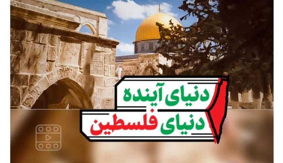 دنیای آینده، دنیای فلسطین