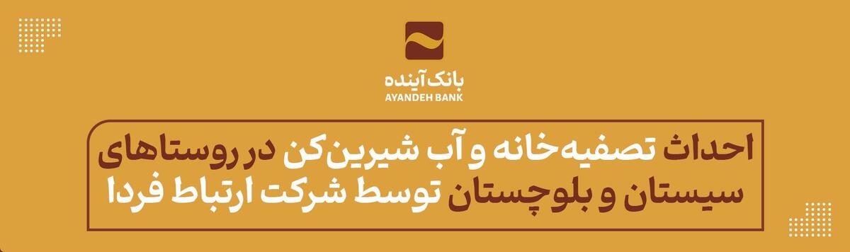 احداث تصفیه‌خانه و آب شیرین‌کن در روستا‌های کم‌برخوردار سیستان و بلوچستان توسط شرکت ارتباط فردا